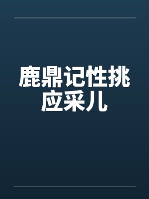 鹿鼎记性挑应采儿笔趣阁无弹窗