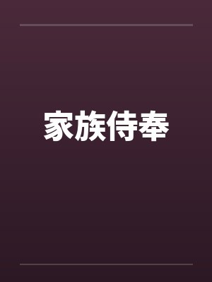 家族侍奉笔趣阁无弹窗