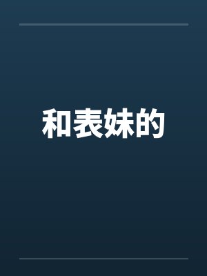 和表妹的