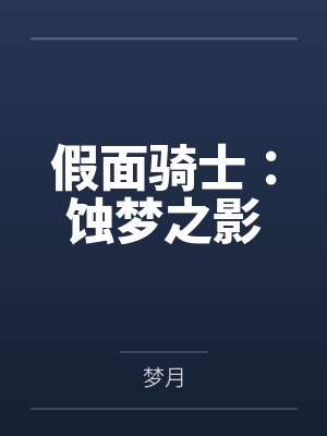 假面骑士：蚀梦之影