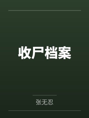 收尸档案by张无忍