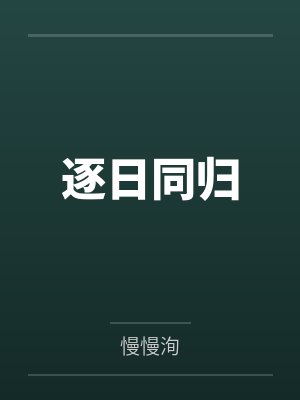 逐日同归