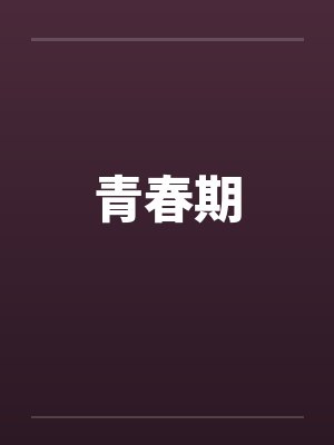青春期