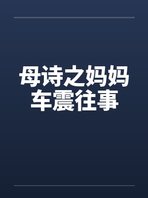 母诗之妈妈车震往事by佚名
