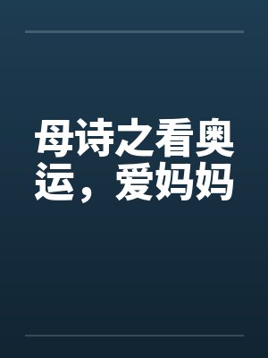 母诗之看奥运，爱妈妈by佚名