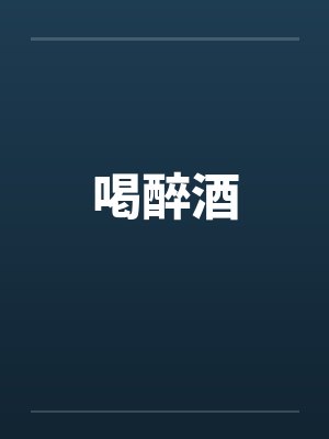 喝醉酒by佚名笔趣阁无弹窗