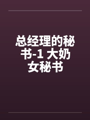 总经理的秘书-1 大奶女秘书