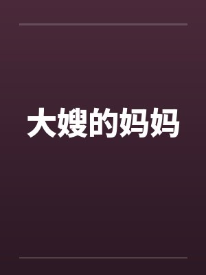 大嫂的妈妈