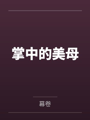 掌中的美母by幕卷笔趣阁无弹窗