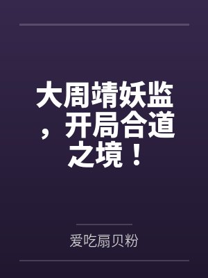 大周靖妖监,开局合道之境!