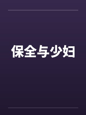 保全与少妇笔趣阁无弹窗
