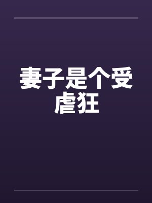 妻子是个受虐狂