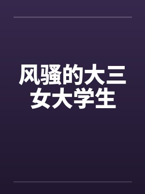 风骚的大三女大学生