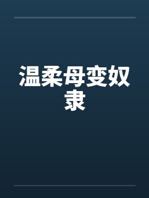 温柔母变奴隶