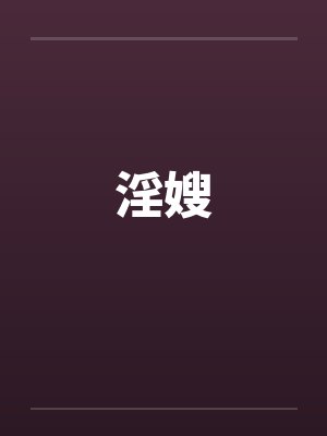 淫嫂by佚名