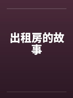出租房的故事by佚名笔趣阁无弹窗