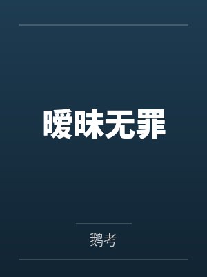暧昧无罪