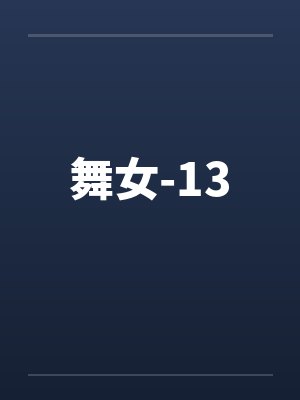 舞女-13