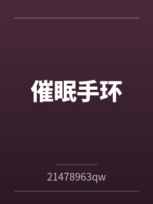 催眠手环