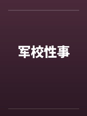 军校性事笔趣阁无弹窗