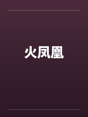 火凤凰