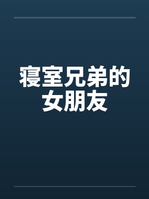 寝室兄弟的女朋友by佚名笔趣阁无弹窗