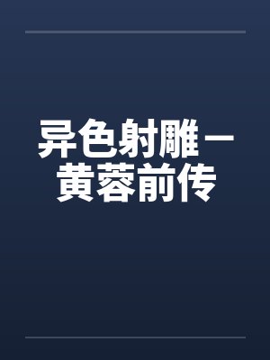 异色射雕－黄蓉前传