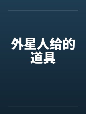 外星人给的道具by佚名
