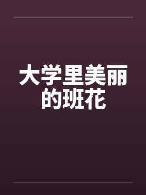 大学里美丽的班花笔趣阁无弹窗