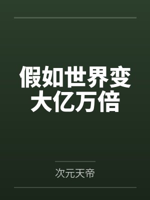 假如世界变大亿万倍