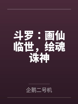 斗罗:画仙临世,绘魂诛神