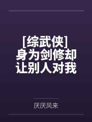 [综武侠] 身为剑修却让别人对我刻骨铭心