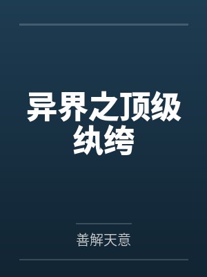 异界之顶级纨绔