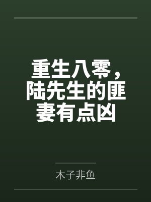 重生八零,陆先生的匪妻有点凶