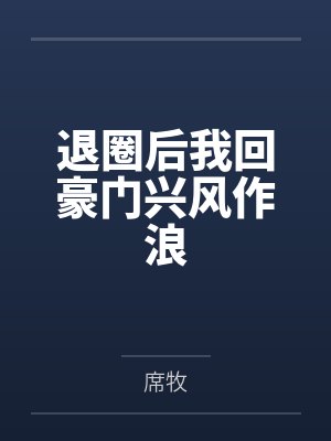退圈后我回豪门兴风作浪