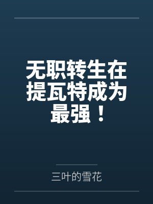 无职转生在提瓦特成为最强!