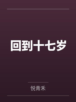 回到十七岁