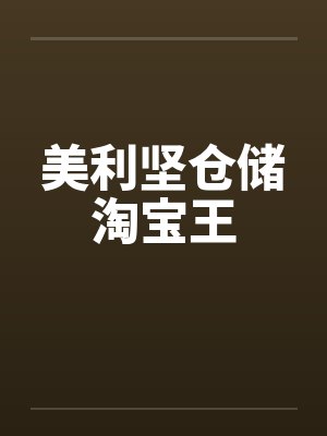 美利坚仓储淘宝王笔趣阁无弹窗