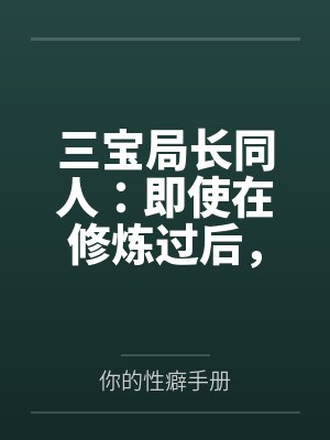 三宝局长同人:即使在修炼过后,却依旧被调教的人妻教师