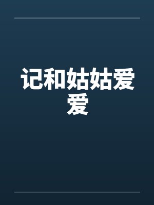 记和姑姑爱爱笔趣阁无弹窗