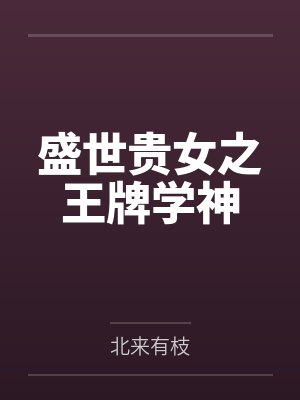 盛世贵女之王牌学神