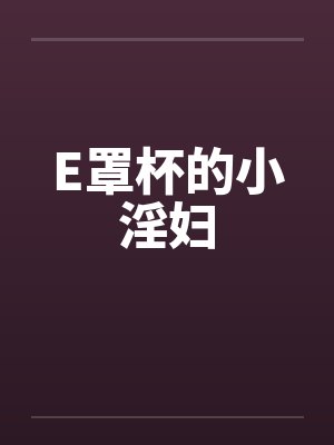 E罩杯的小淫妇