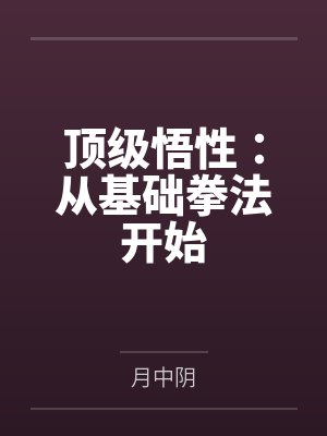 顶级悟性:从基础拳法开始