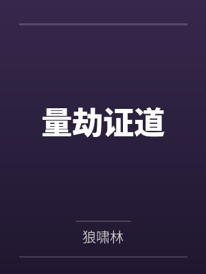 量劫证道