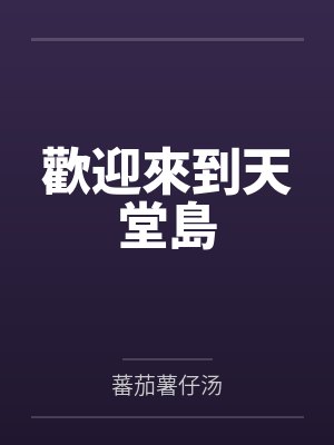 歡迎來到天堂島