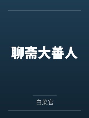 聊斋大善人