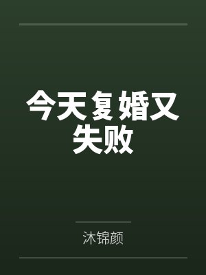 今天复婚又失败