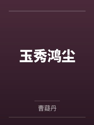 玉秀鸿尘