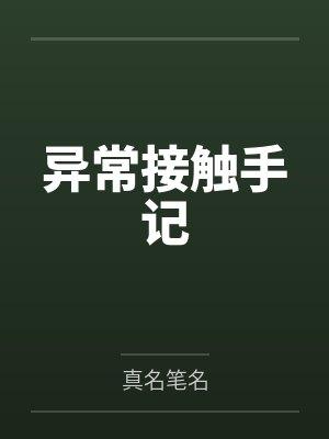 异常接触手记