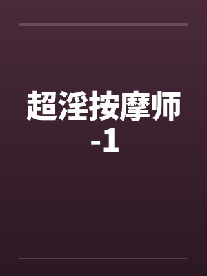 超淫按摩师-1